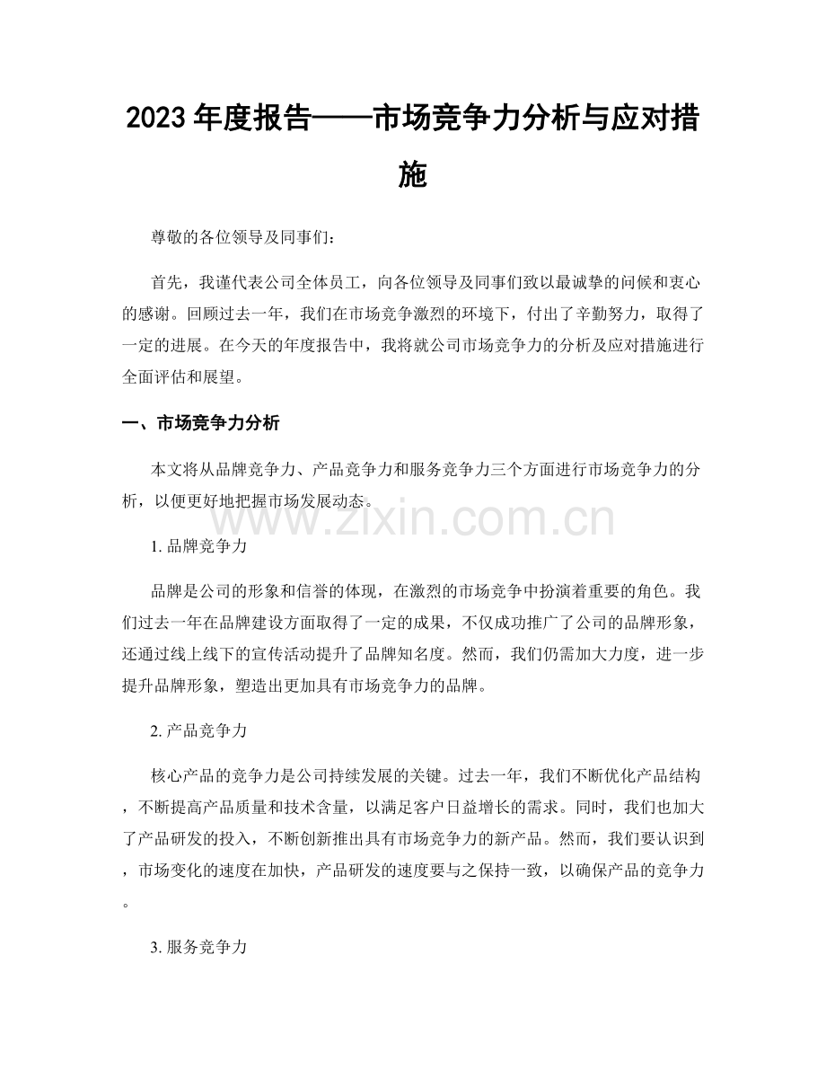 2023年度报告——市场竞争力分析与应对措施.docx_第1页