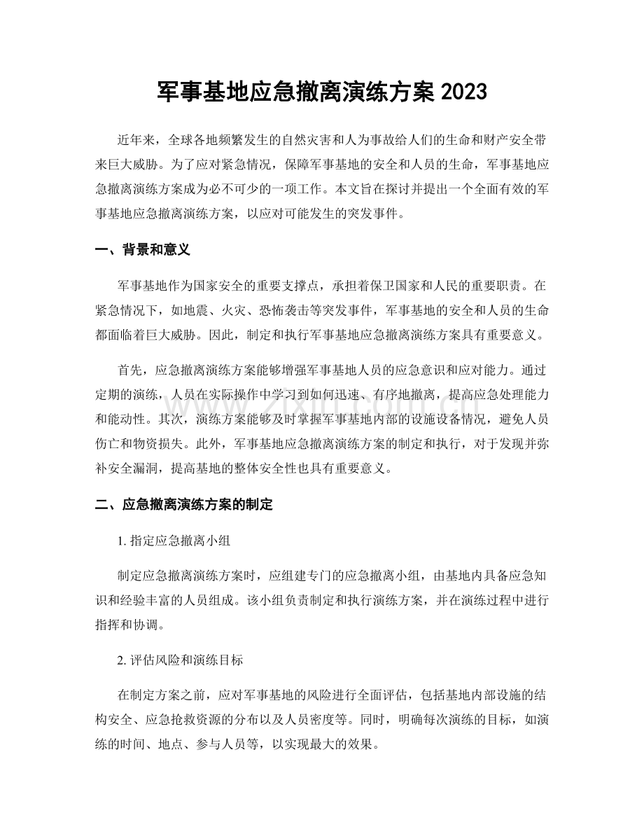 军事基地应急撤离演练方案2023.docx_第1页