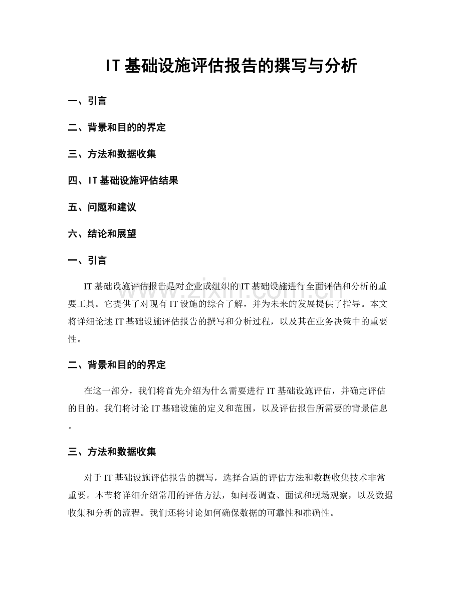 IT基础设施评估报告的撰写与分析.docx_第1页