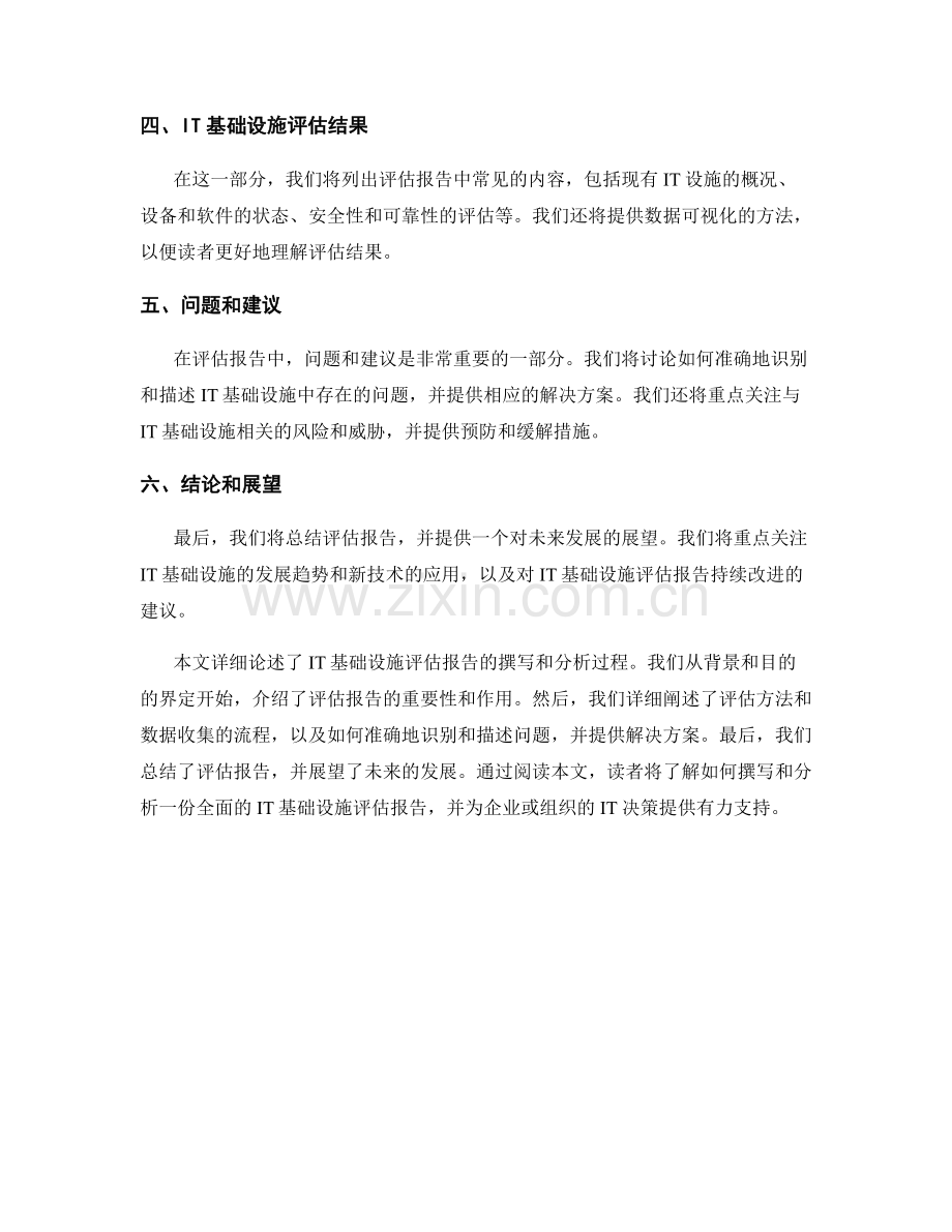 IT基础设施评估报告的撰写与分析.docx_第2页