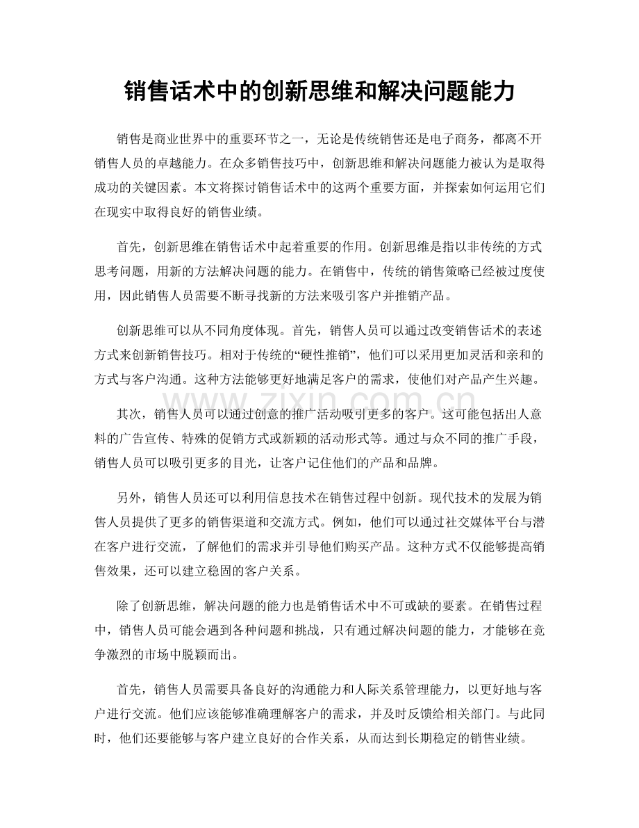 销售话术中的创新思维和解决问题能力.docx_第1页