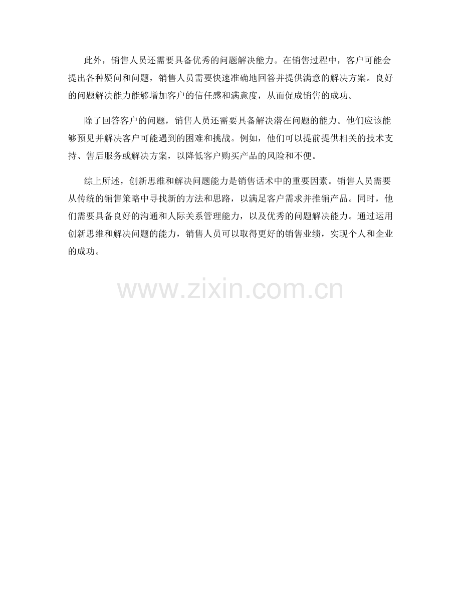 销售话术中的创新思维和解决问题能力.docx_第2页