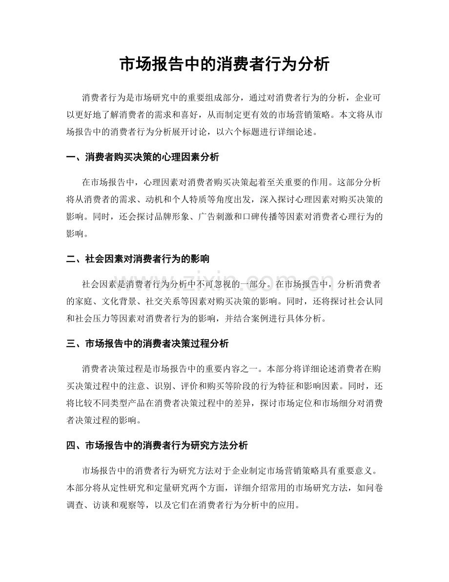 市场报告中的消费者行为分析.docx_第1页