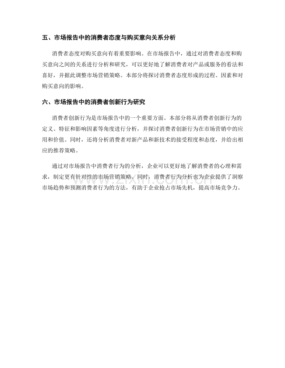 市场报告中的消费者行为分析.docx_第2页