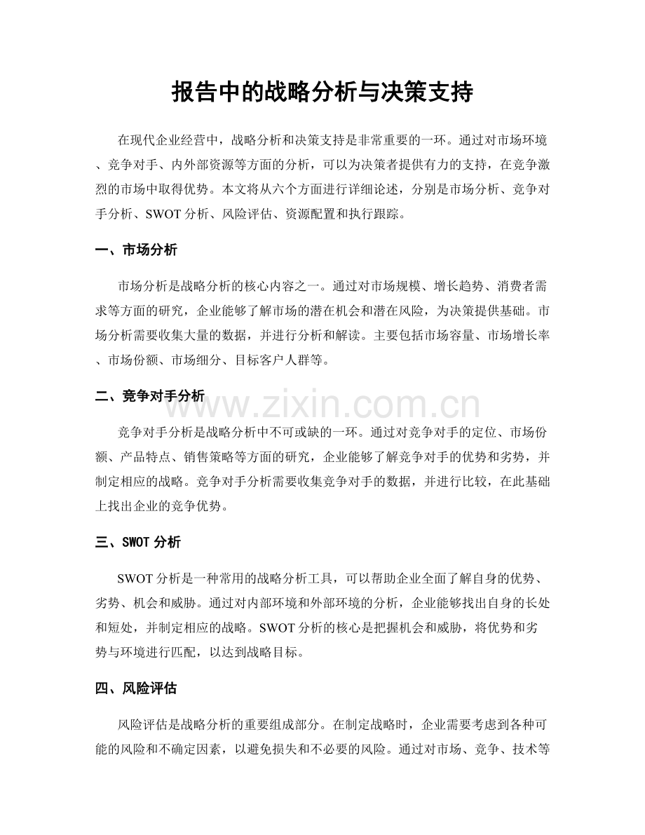 报告中的战略分析与决策支持.docx_第1页