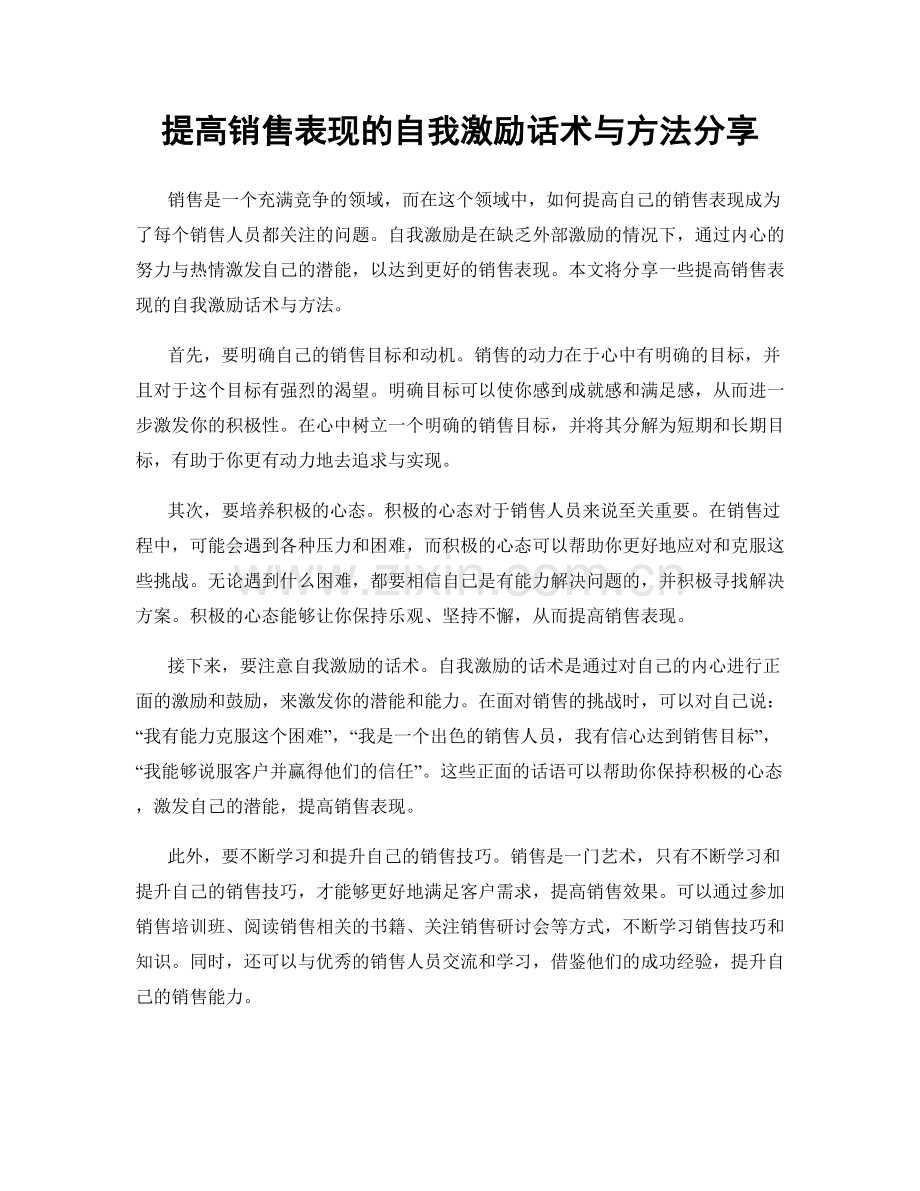 提高销售表现的自我激励话术与方法分享.docx_第1页