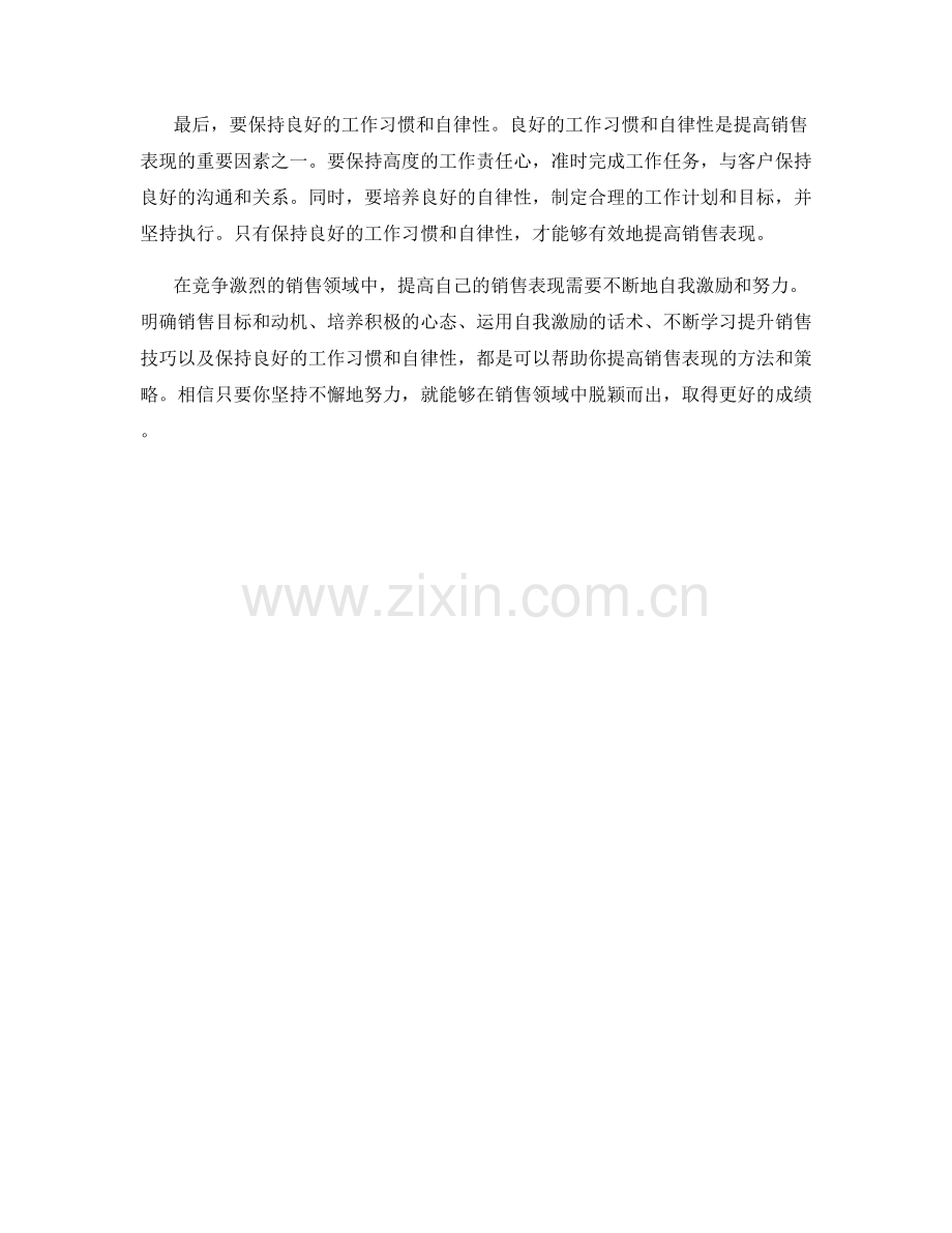 提高销售表现的自我激励话术与方法分享.docx_第2页