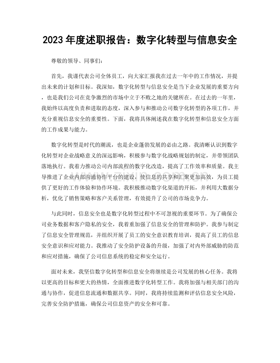 2023年度述职报告：数字化转型与信息安全.docx_第1页