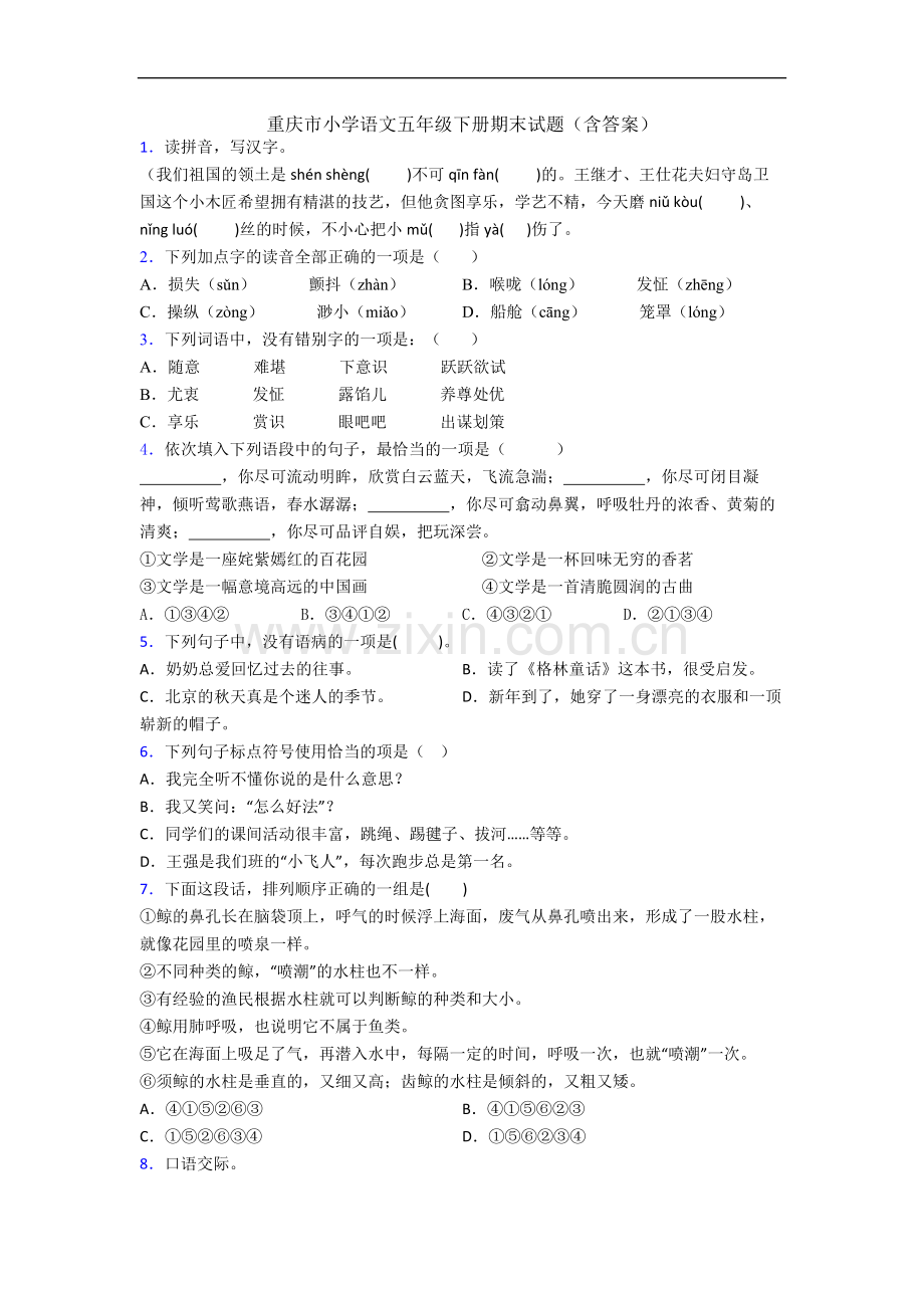 重庆市小学语文五年级下册期末试题(含答案).docx_第1页