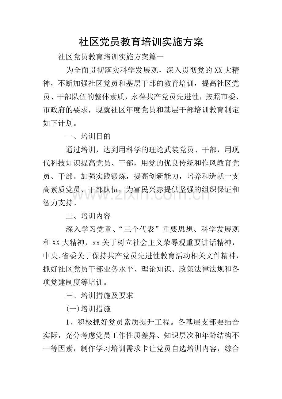 社区党员教育培训实施方案.doc_第1页