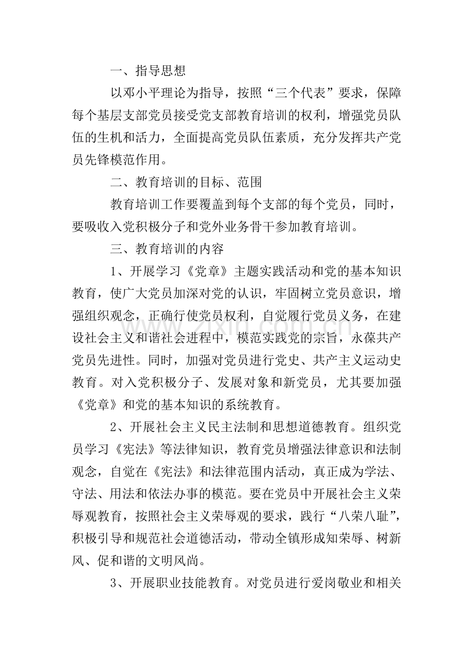 社区党员教育培训实施方案.doc_第3页