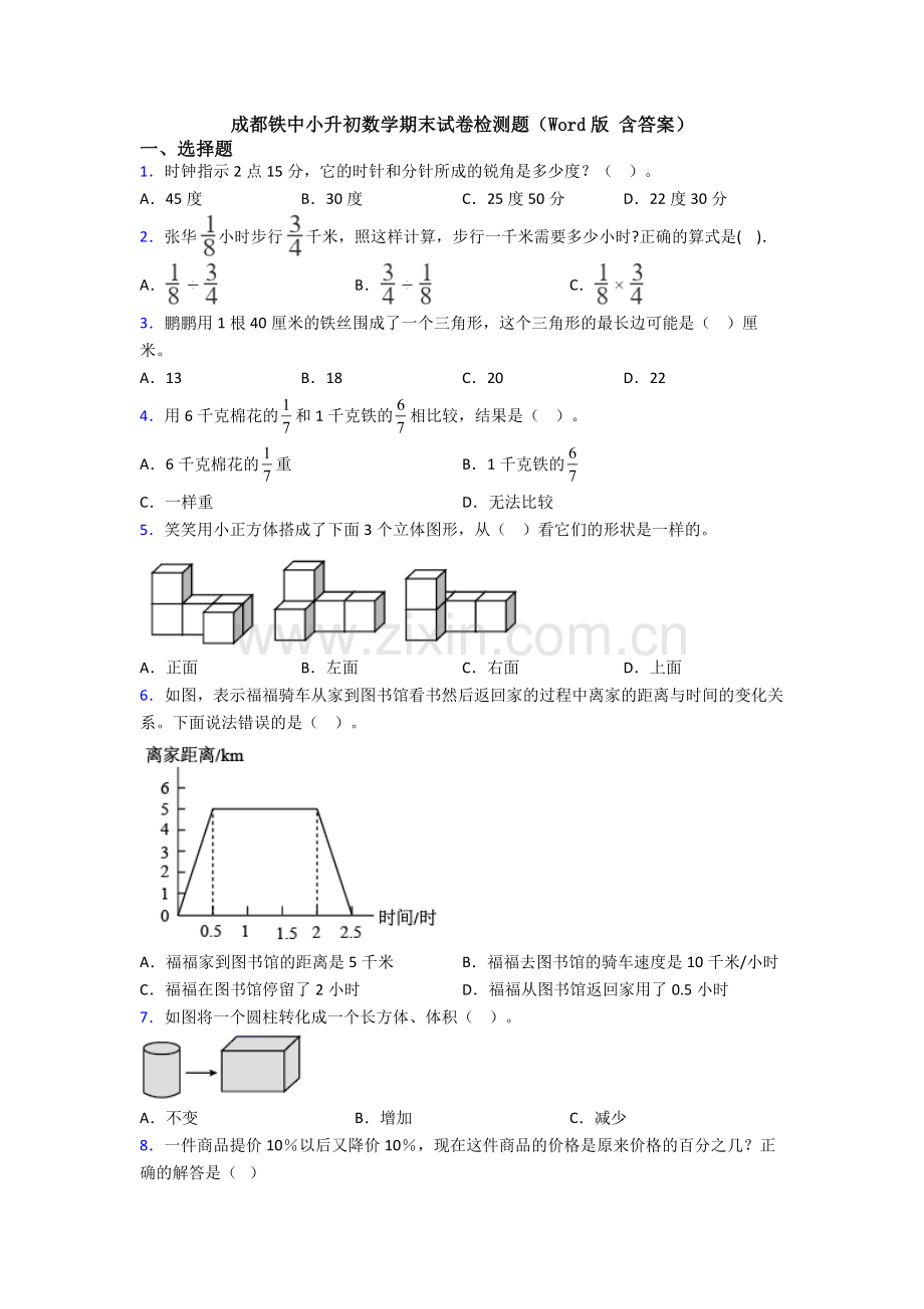 成都铁中小升初数学期末试卷检测题（Word版-含答案）.doc_第1页