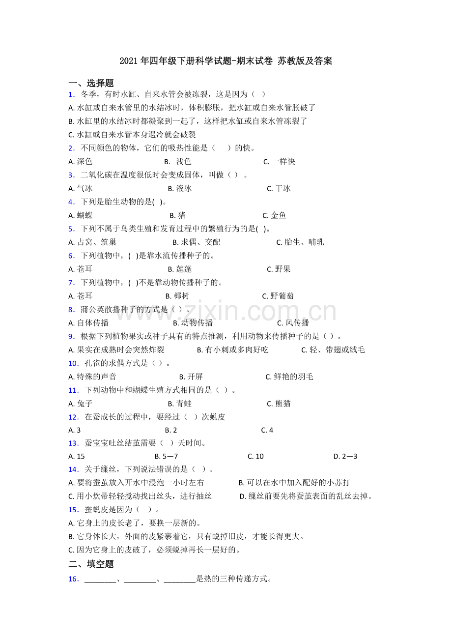 2021年四年级下册科学试题-期末试卷-苏教版及答案.doc_第1页