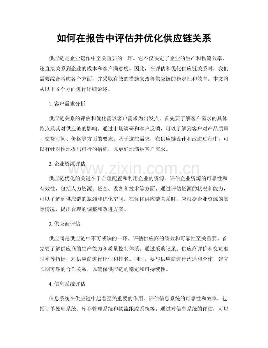 如何在报告中评估并优化供应链关系.docx_第1页