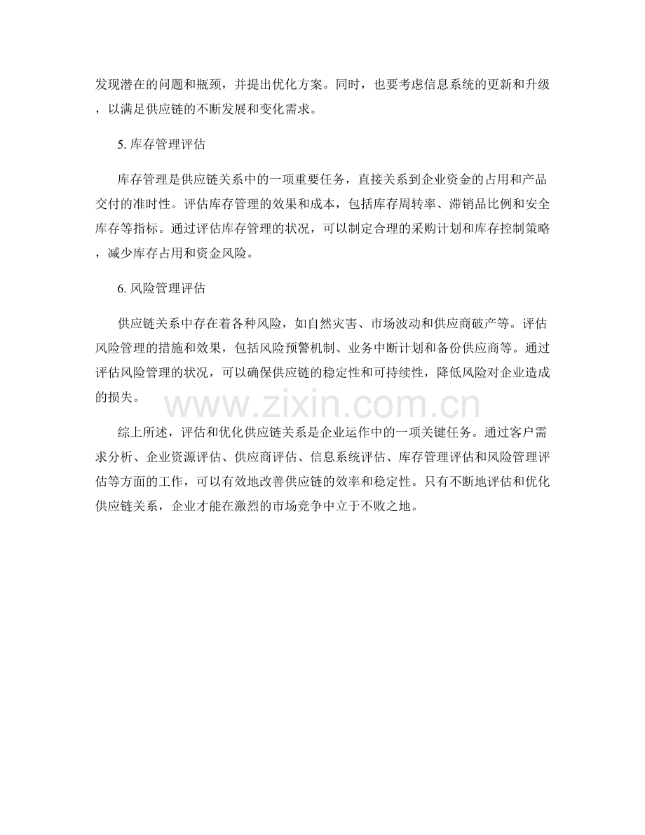 如何在报告中评估并优化供应链关系.docx_第2页