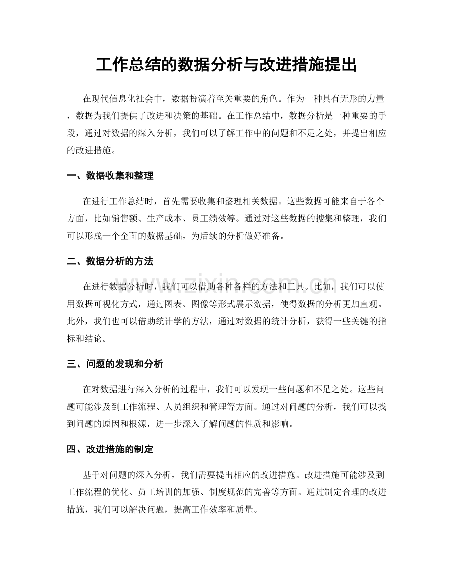 工作总结的数据分析与改进措施提出.docx_第1页