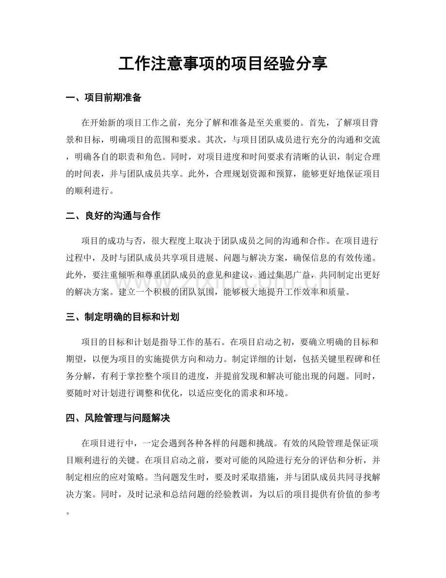 工作注意事项的项目经验分享.docx_第1页