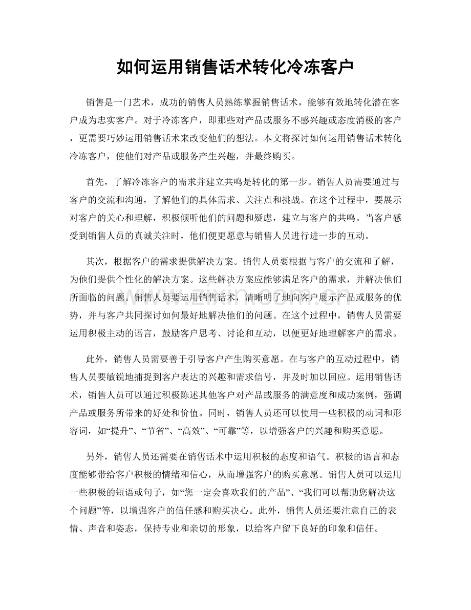 如何运用销售话术转化冷冻客户.docx_第1页