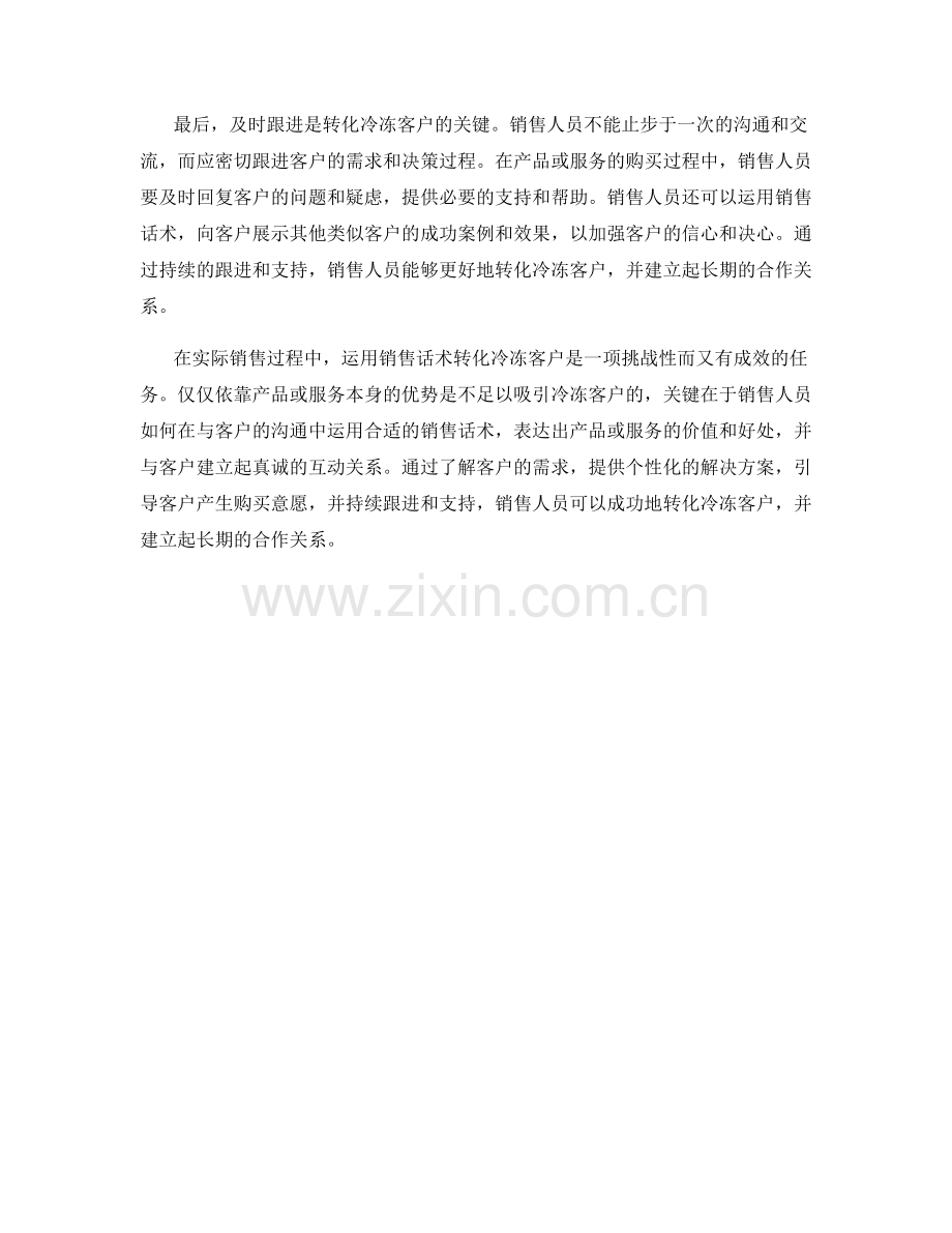 如何运用销售话术转化冷冻客户.docx_第2页