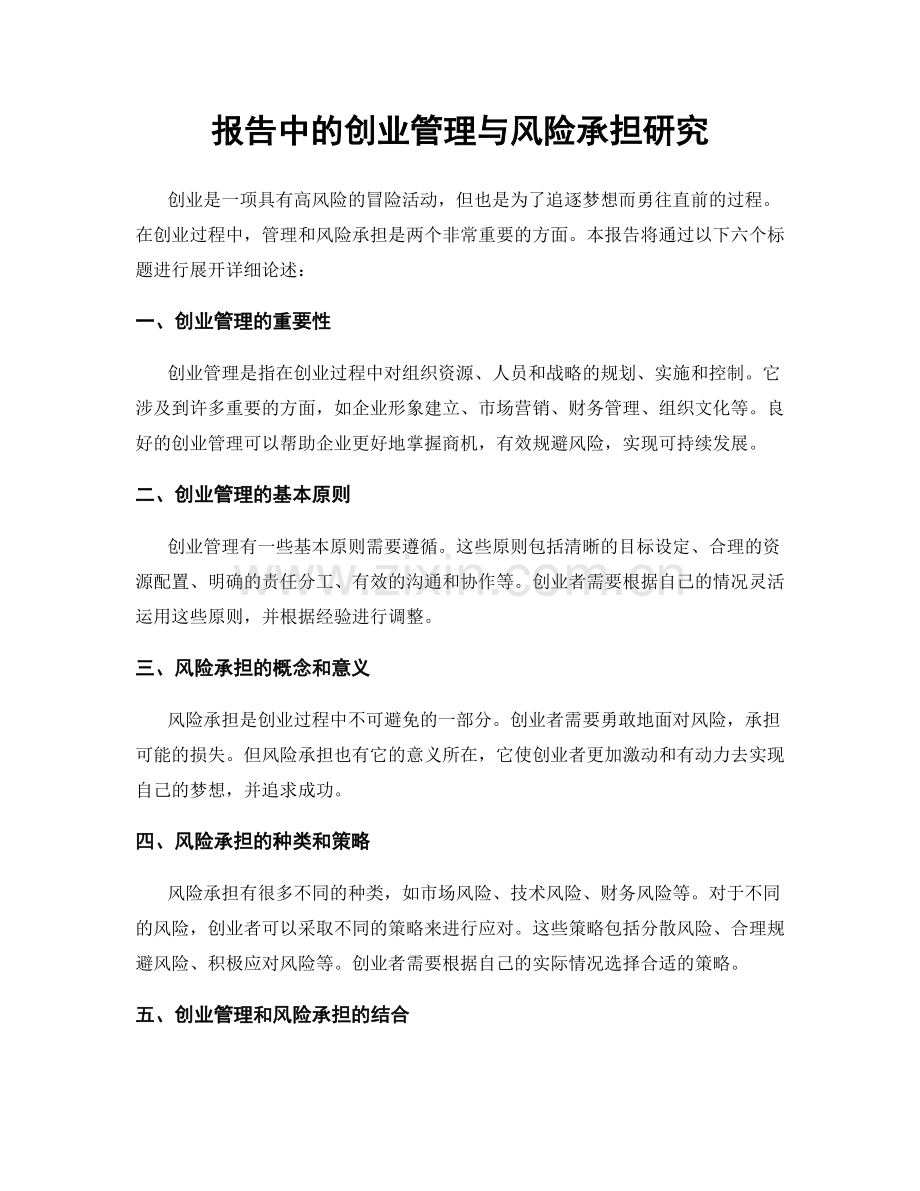 报告中的创业管理与风险承担研究.docx_第1页