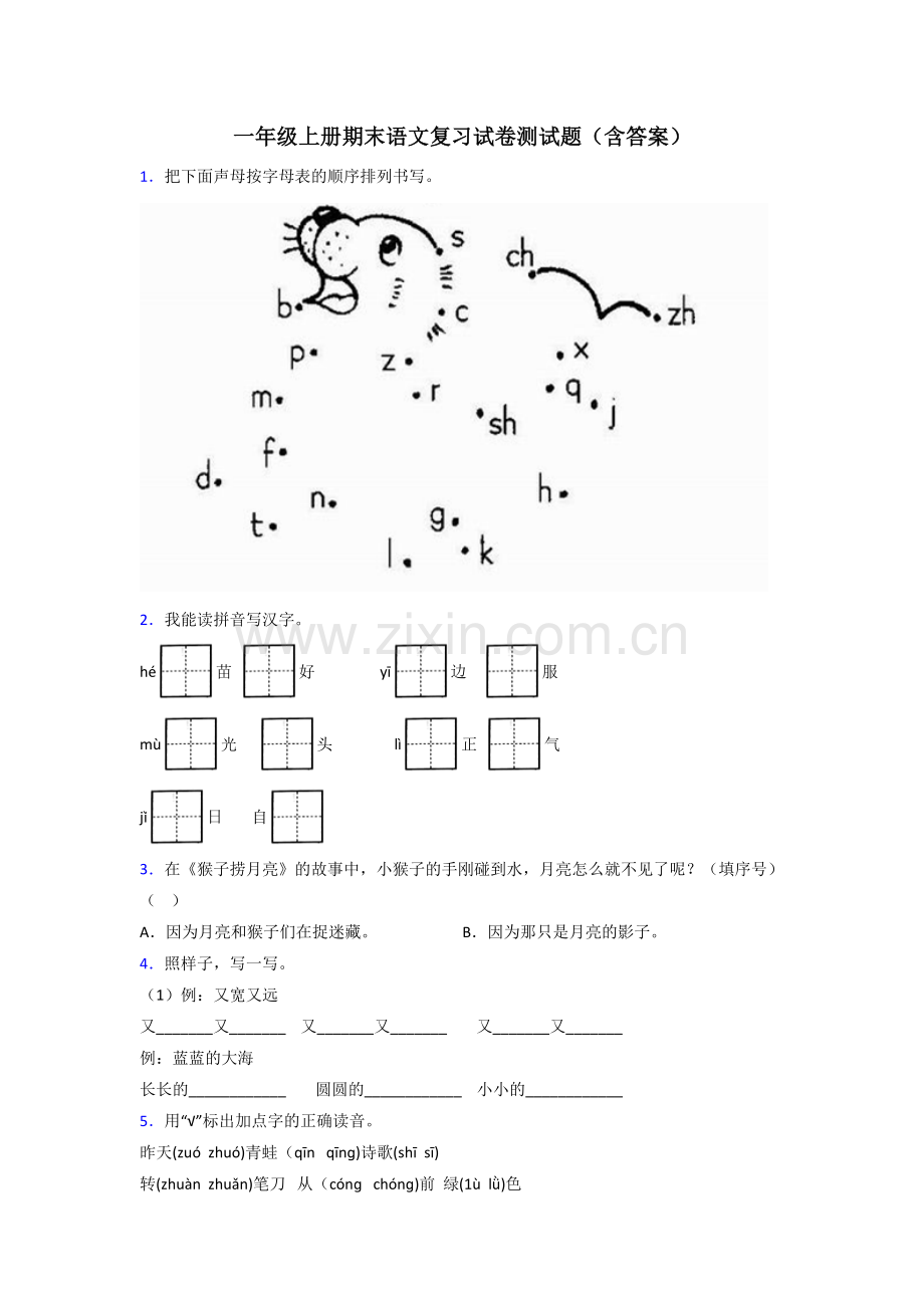 一年级上册期末语文复习试卷测试题(含答案).doc_第1页