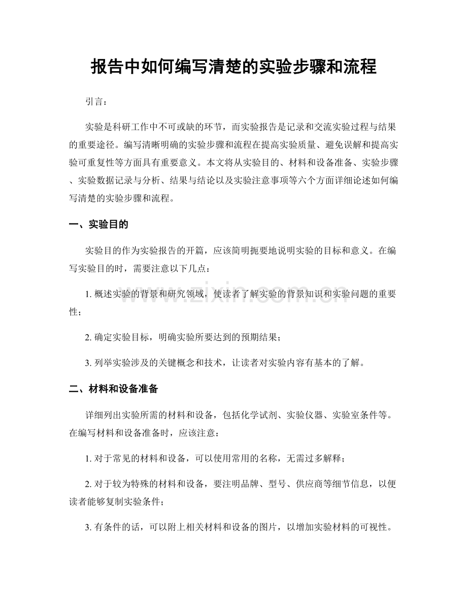 报告中如何编写清楚的实验步骤和流程.docx_第1页