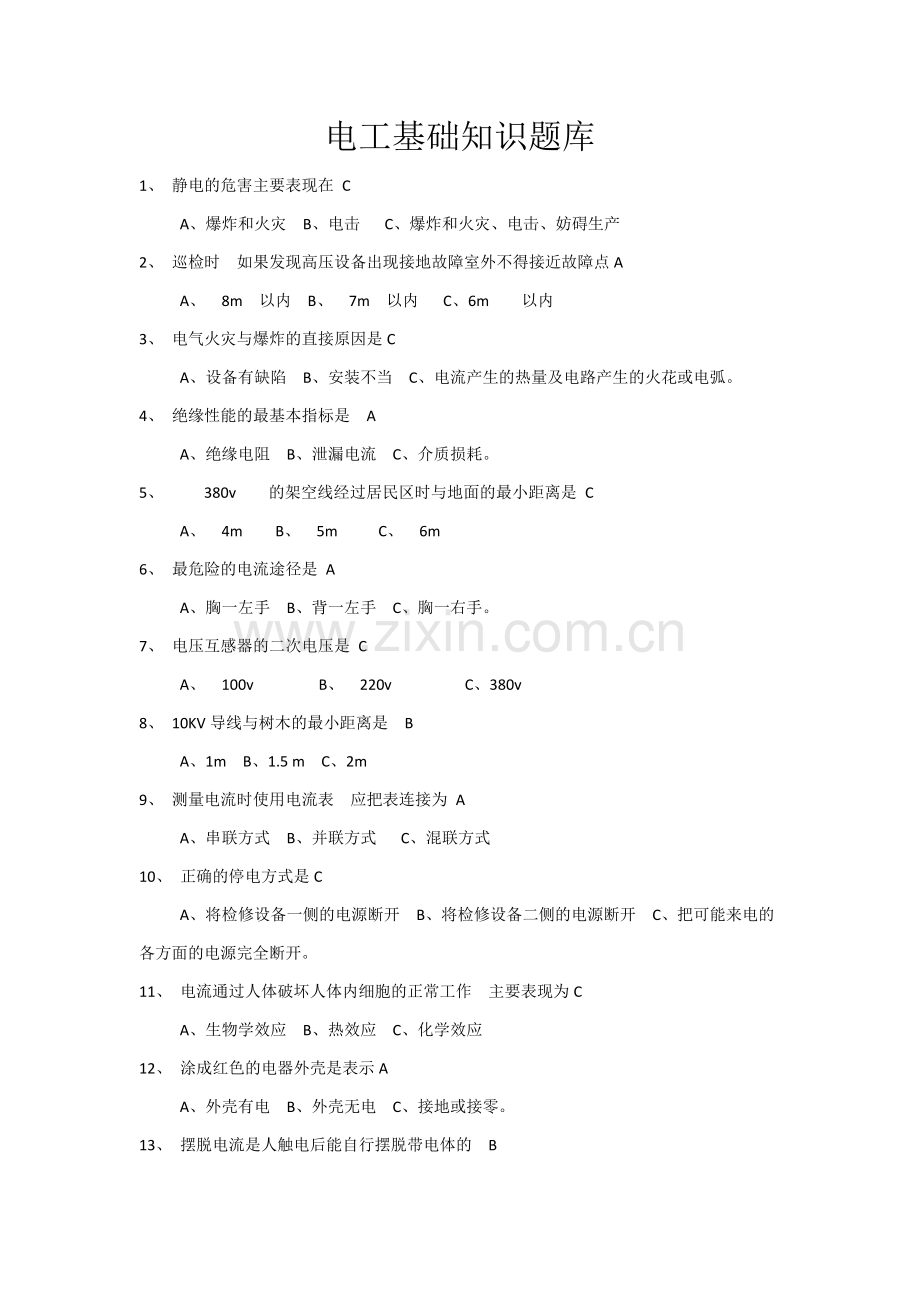 电工基础知识题库附有答案精华版.docx_第1页