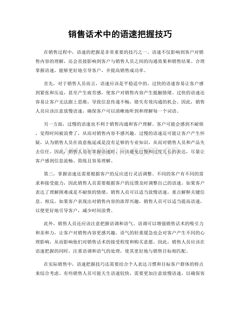 销售话术中的语速把握技巧.docx_第1页