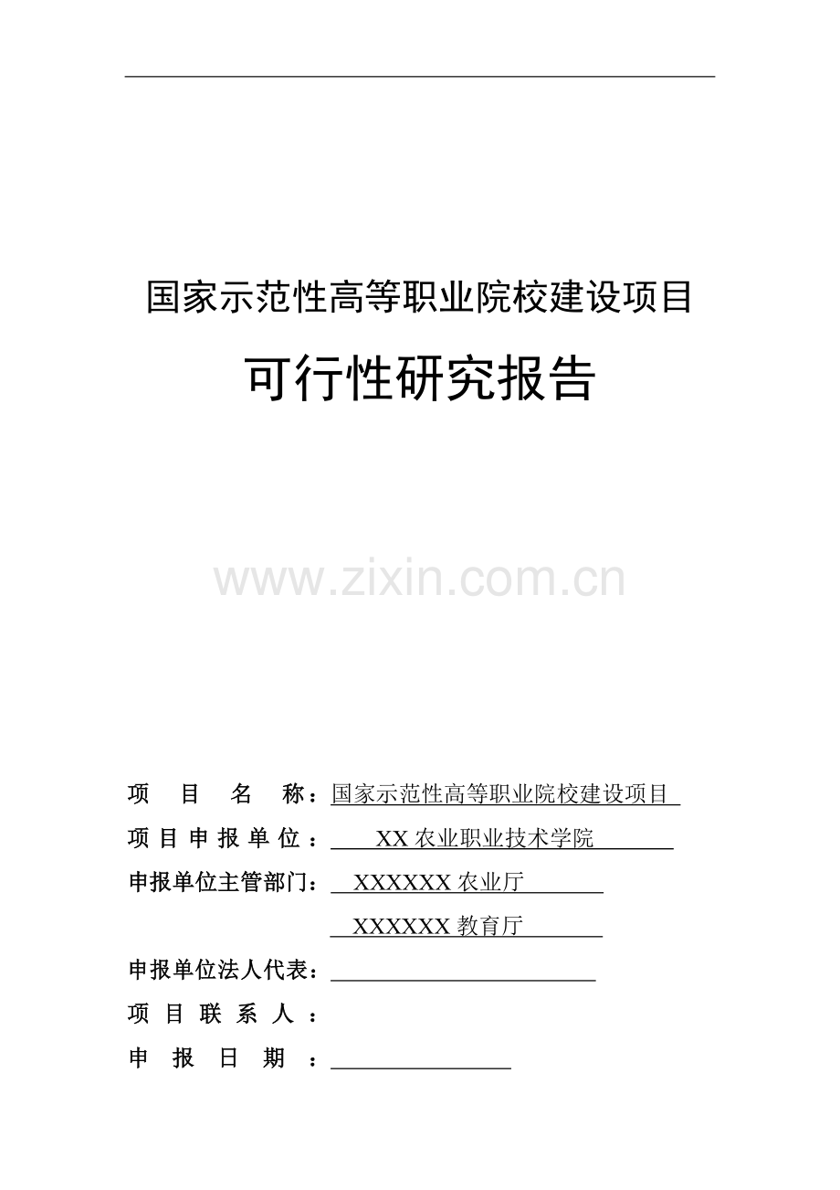 XX农业职业技术学院申报国家示范性高等职业院校建设项目可行性计划书.doc_第1页