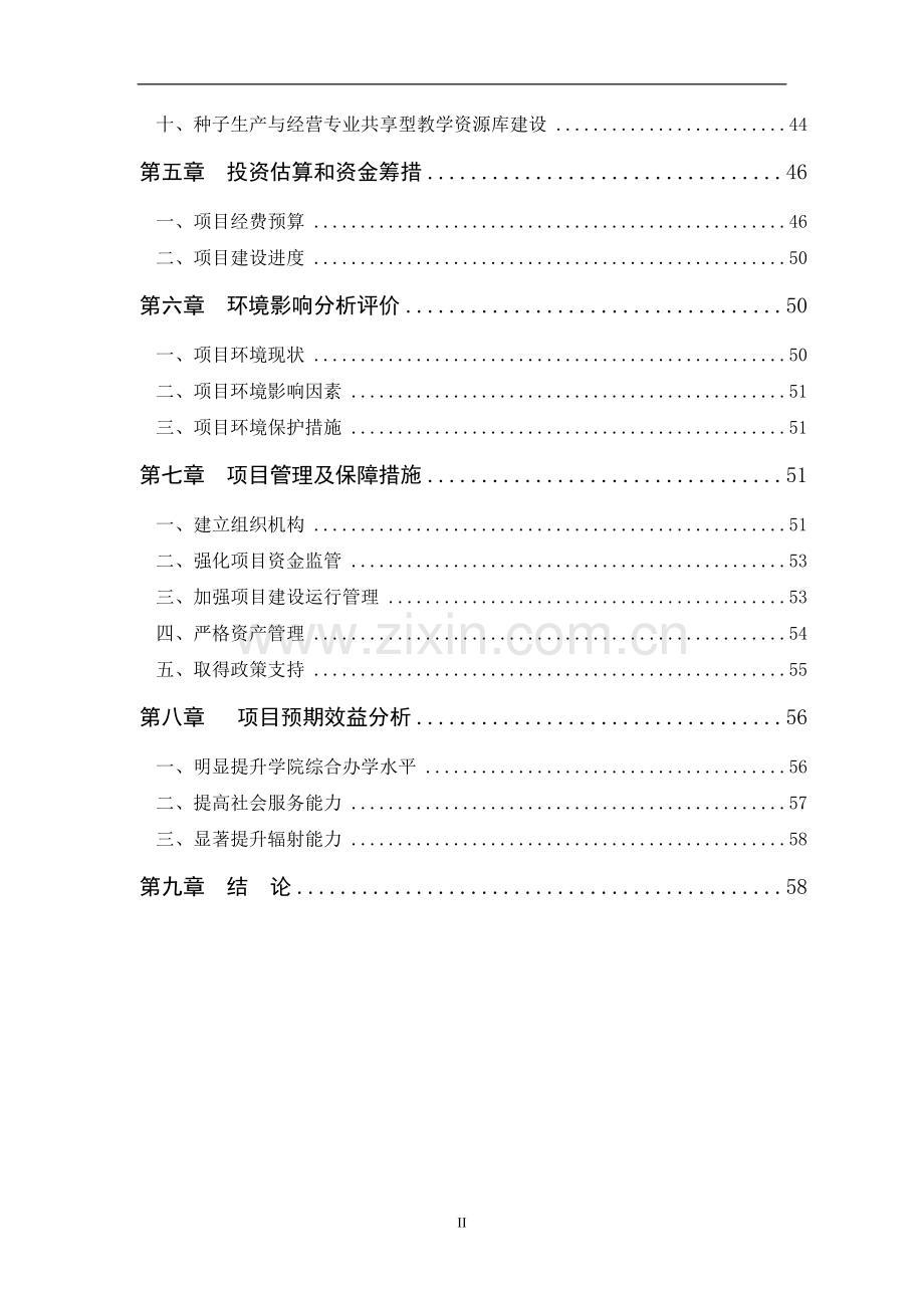 XX农业职业技术学院申报国家示范性高等职业院校建设项目可行性计划书.doc_第3页