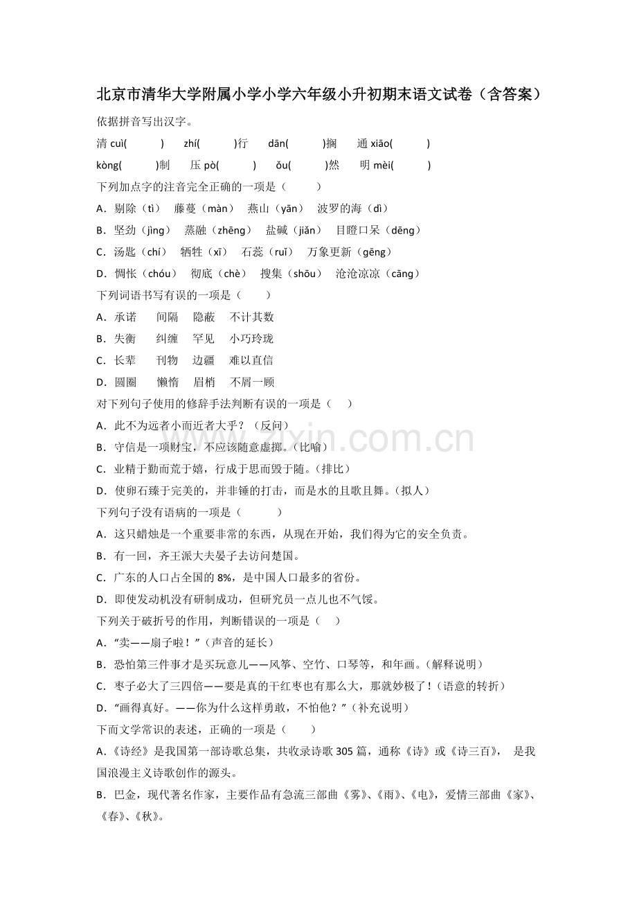 北京市清华大学附属小学小学六年级小升初期末语文试卷(含答案).doc_第1页