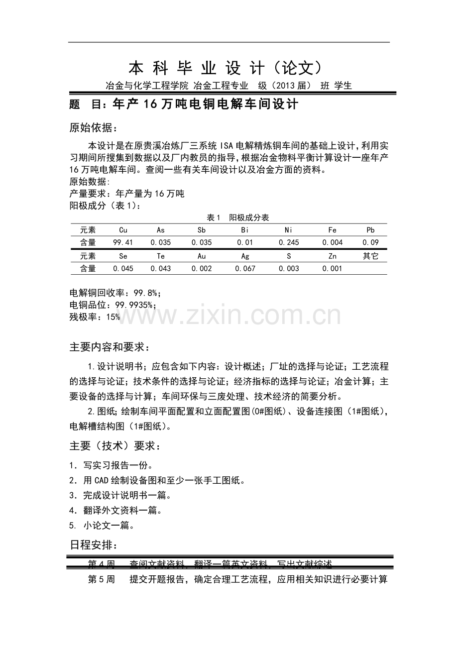 年产16万吨阴极铜铜电解车间设计毕业设计.doc_第1页