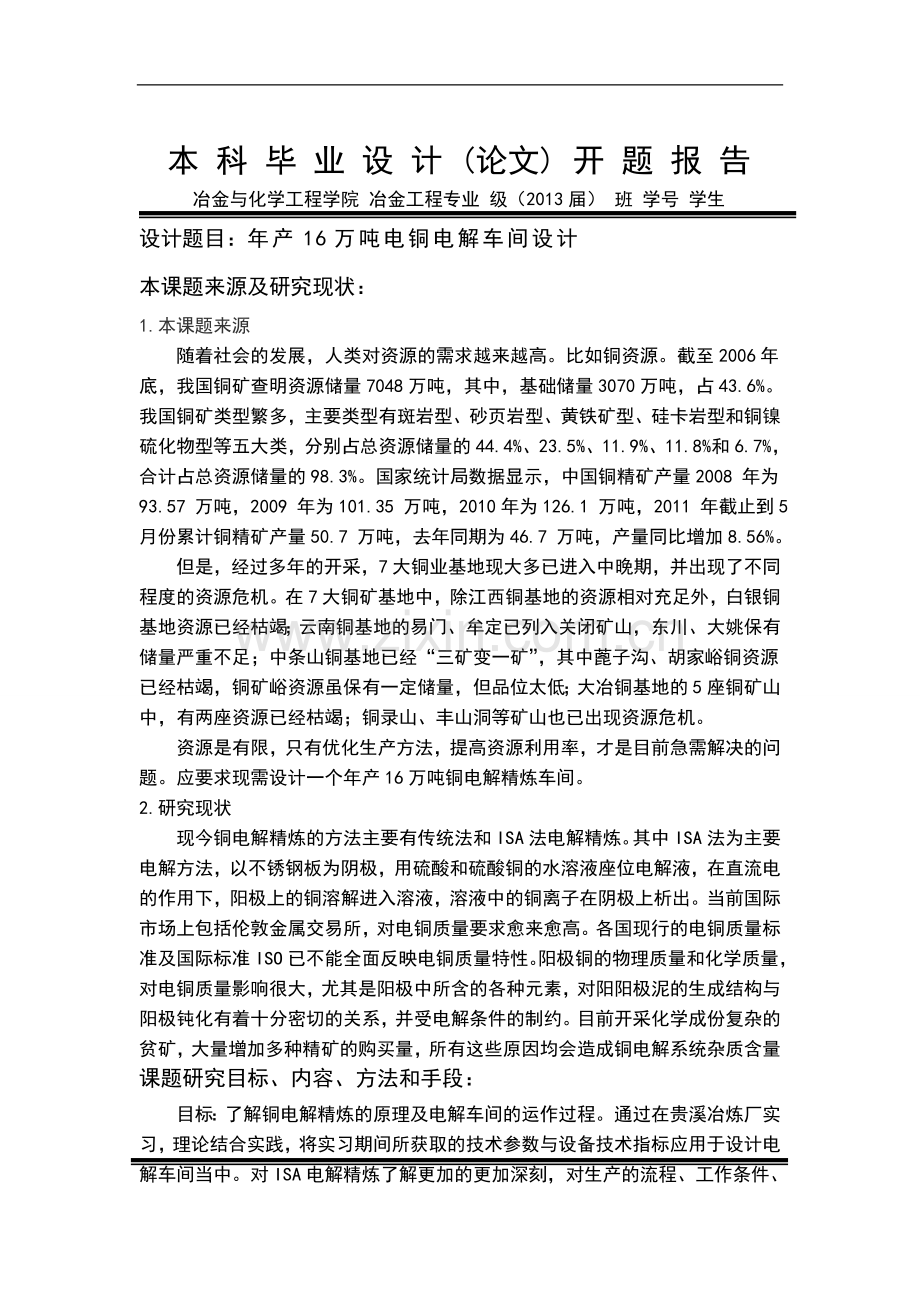 年产16万吨阴极铜铜电解车间设计毕业设计.doc_第3页