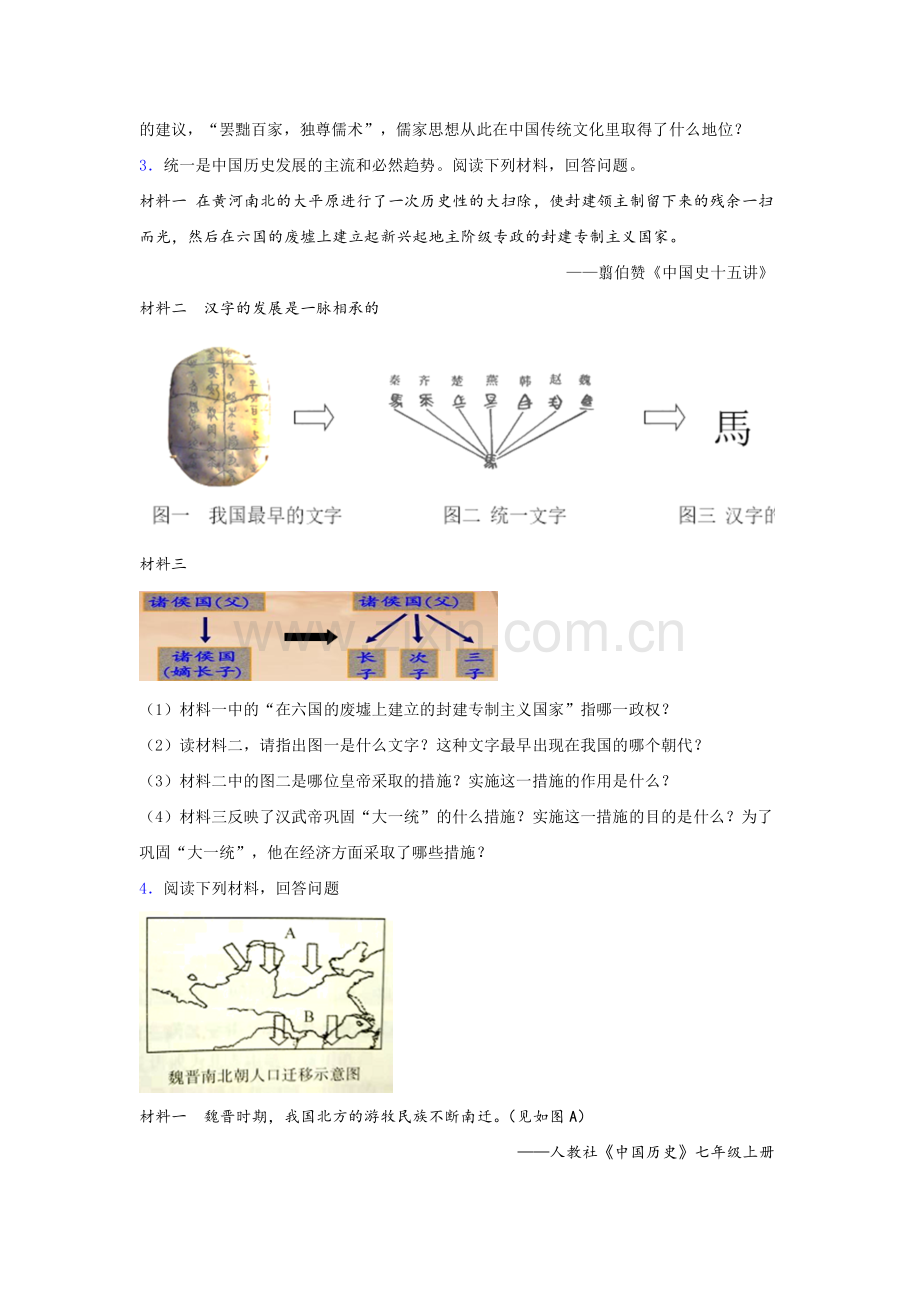 合肥市七年级上学期-材料分析综合题--期末历史试题及答案.doc_第2页