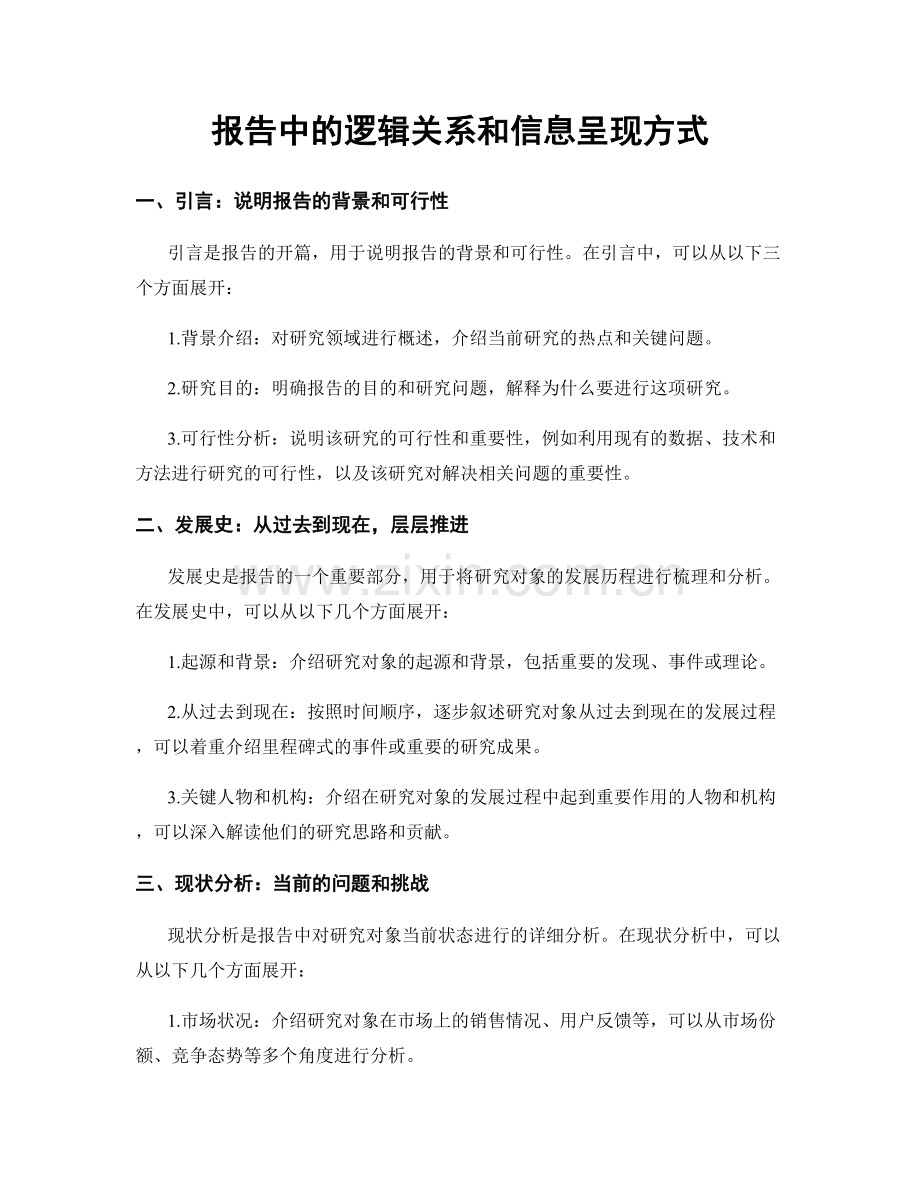 报告中的逻辑关系和信息呈现方式.docx_第1页