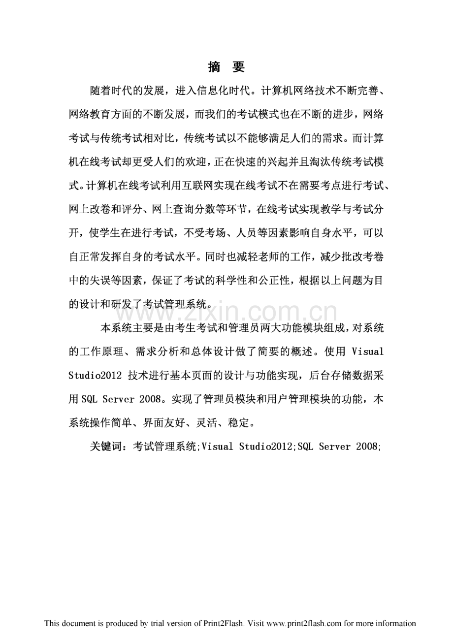 考试管理系统的设计与实现设计毕业论文.pdf_第1页