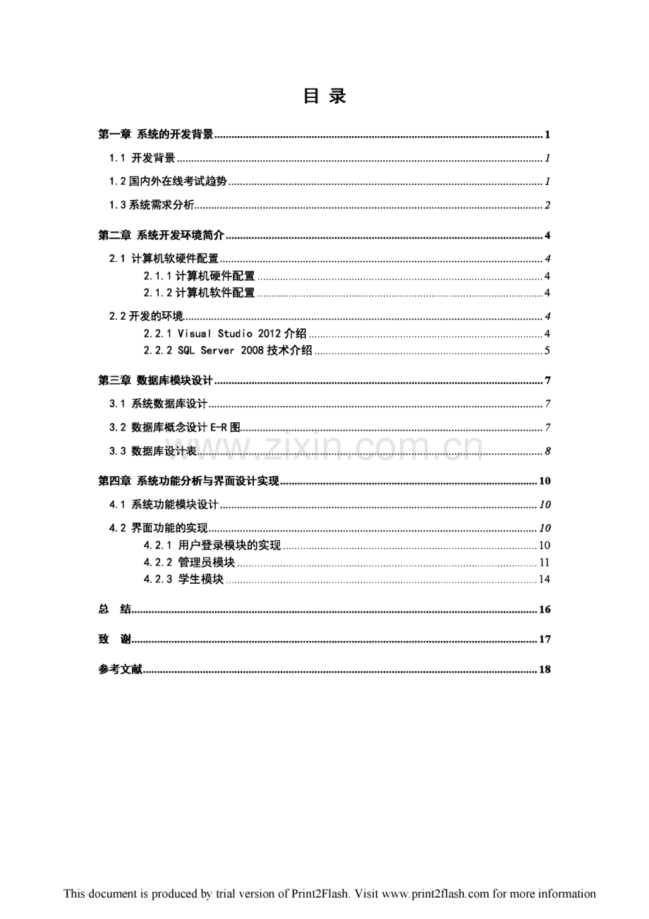 考试管理系统的设计与实现设计毕业论文.pdf_第2页