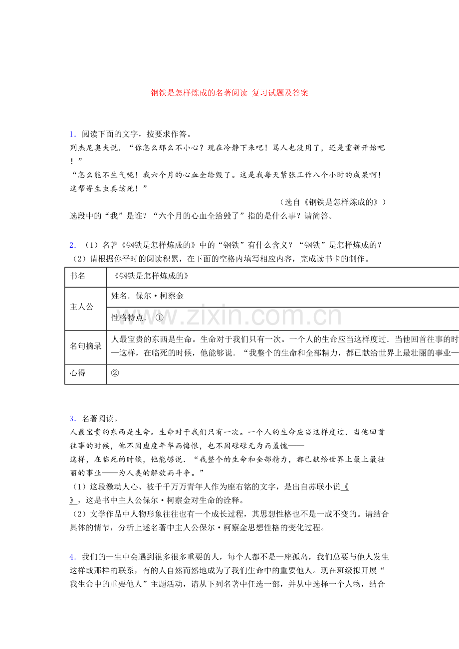 钢铁是怎样炼成的名著阅读-复习试题及答案.doc_第1页