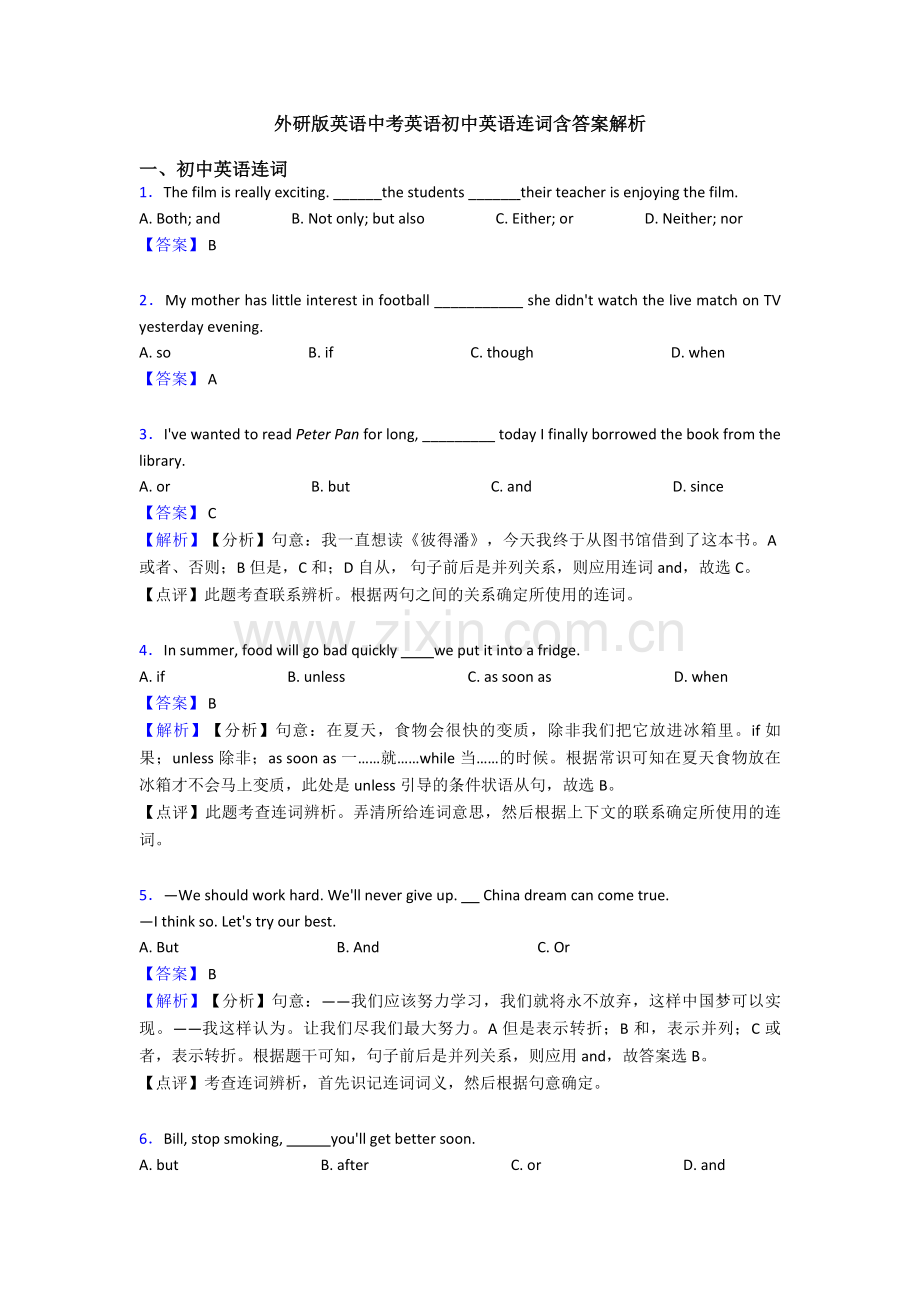 外研版英语中考英语初中英语连词含答案解析.doc_第1页