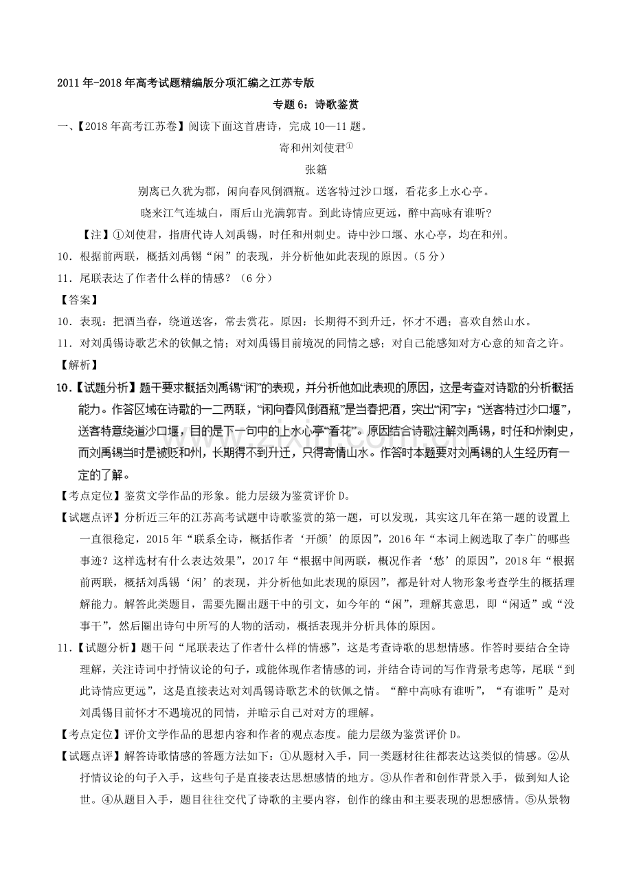 专题06诗歌鉴赏-备战2019年高考2011-2018年高考语文精编版分项汇编(江苏专版)Word版含解析.doc_第1页