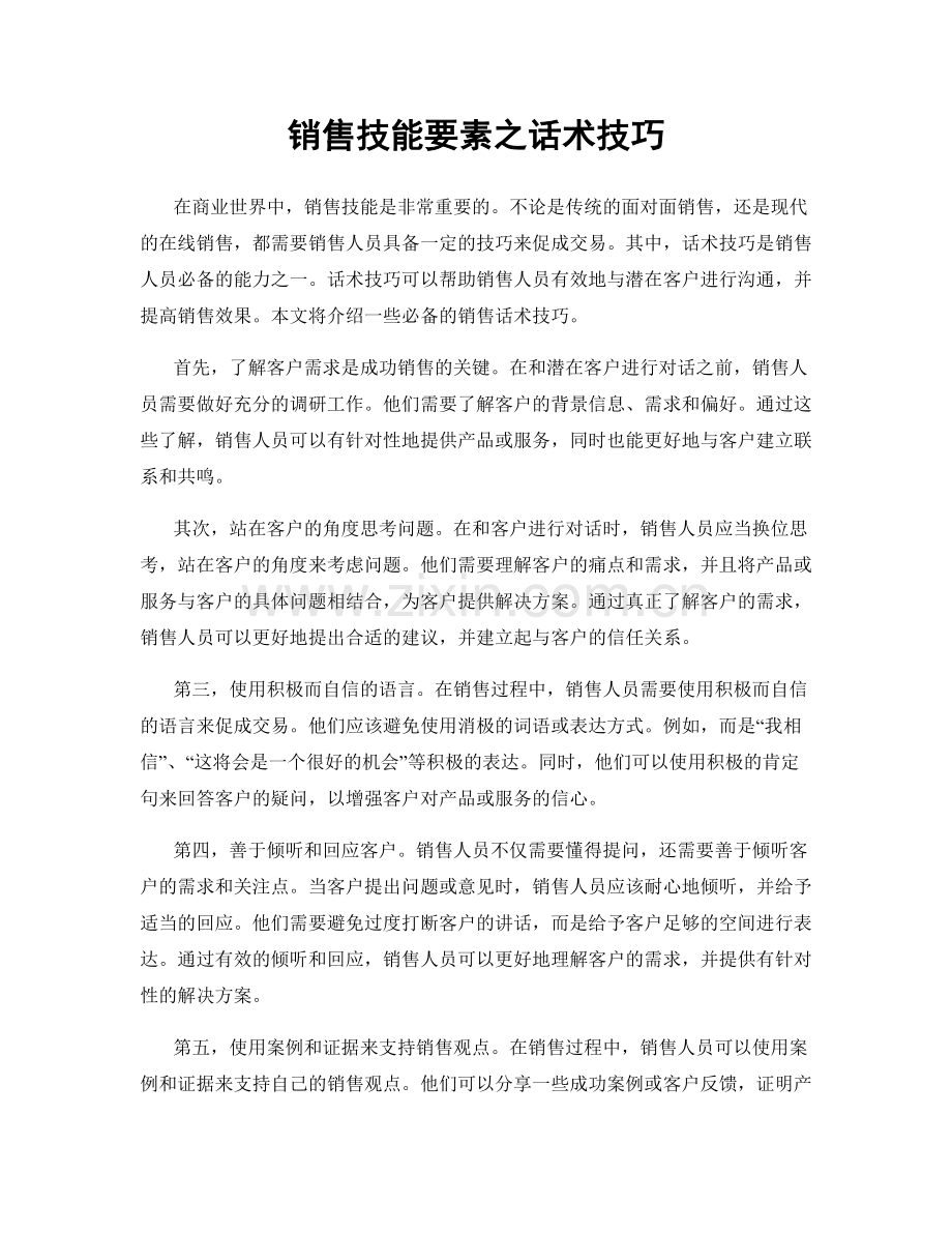 销售技能要素之话术技巧.docx_第1页