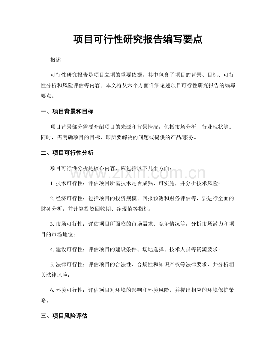 项目可行性研究报告编写要点.docx_第1页