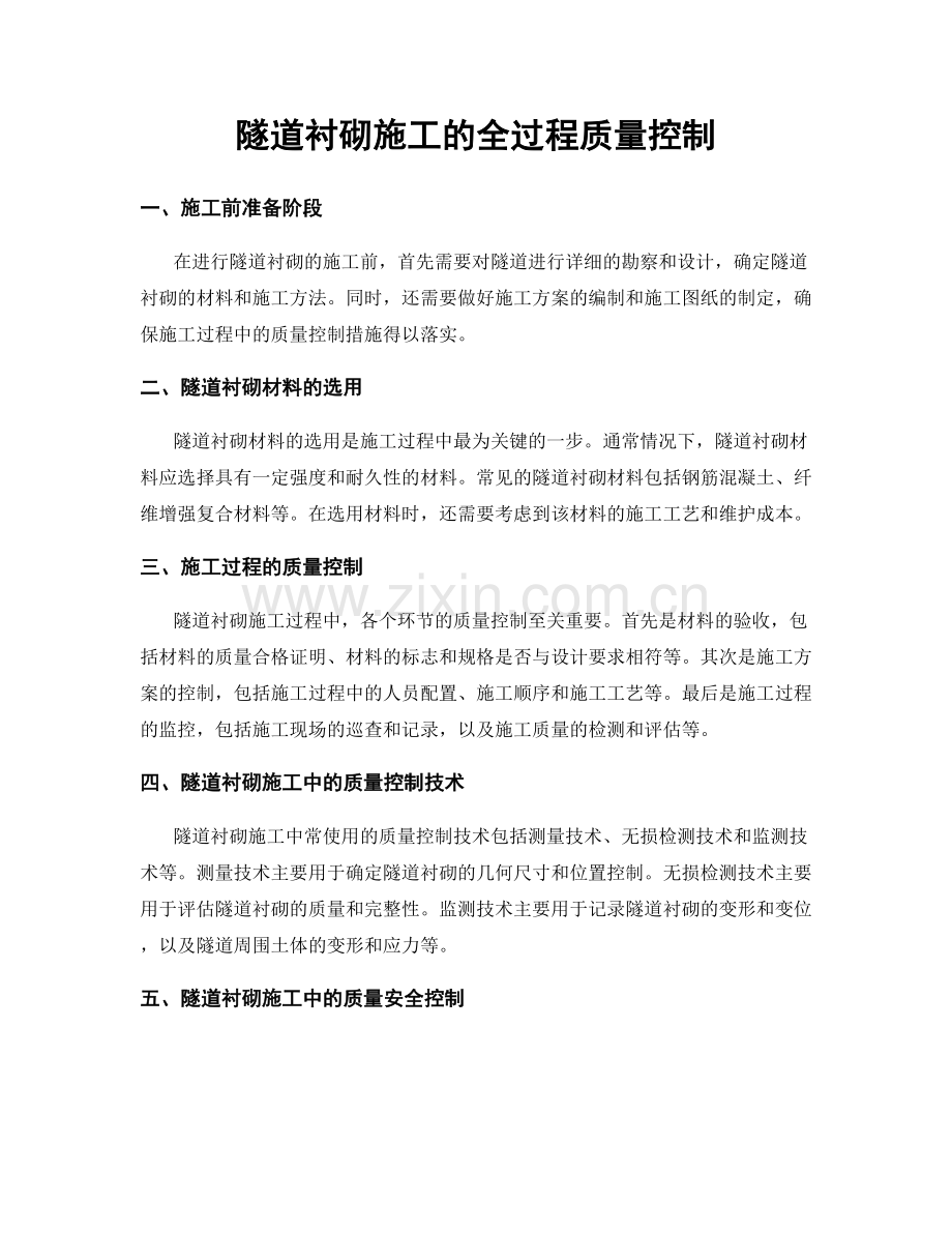 隧道衬砌施工的全过程质量控制.docx_第1页