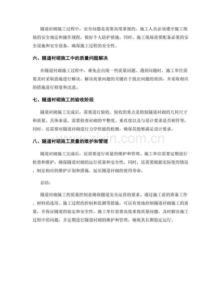 隧道衬砌施工的全过程质量控制.docx_第2页