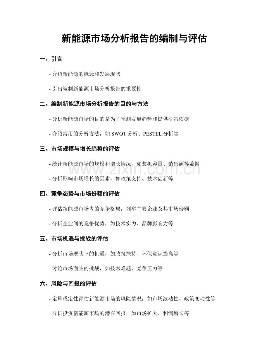 新能源市场分析报告的编制与评估.docx_第1页