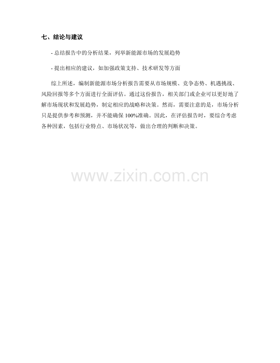 新能源市场分析报告的编制与评估.docx_第2页