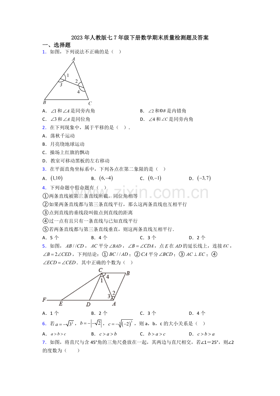 2023年人教版七7年级下册数学期末质量检测题及答案.doc_第1页