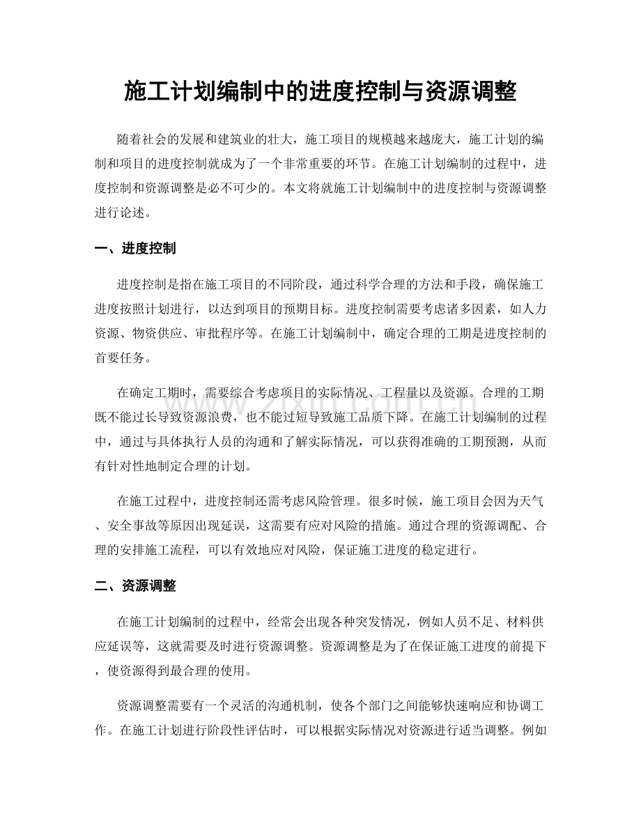 施工计划编制中的进度控制与资源调整.docx_第1页