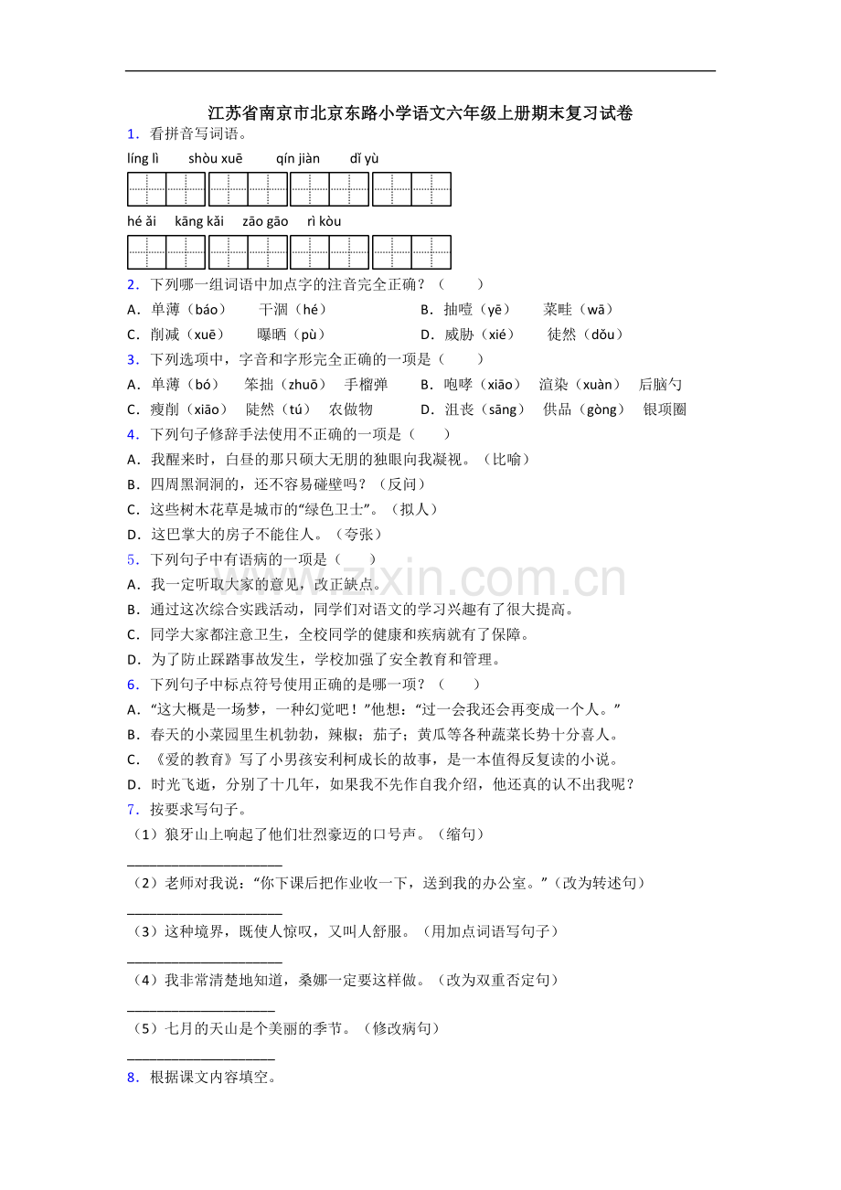 江苏省南京市北京东路小学语文六年级上册期末复习试卷.docx_第1页