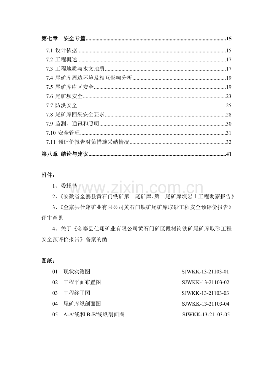 黄石门铁矿尾矿库取砂工程初步设计.doc_第3页